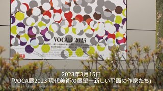 2023年3月15日「VOCA展2023 現代美術の展望―新しい平面の作家たち」 [upl. by Elodea]