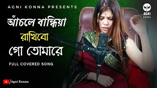 আঁচলে বান্ধিয়া রাখিবো  Achole Bandia Rakhibo  Bangla Song  Agni Konna [upl. by Zeuqirdor]