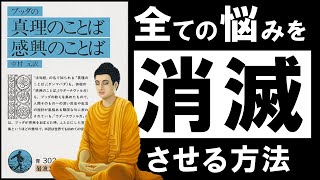 【名著】ブッダの真理の言葉 ～あらゆる悩みを消滅させる、超・合理的な考え方～ [upl. by Aric137]