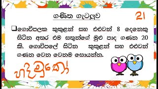 ශාමල් සර් ශිෂ්‍යත්ව Ganitha gatalu කෙටි ක්‍රම 21 🌈️ ගණිත ගැටලු Shamal Ranga [upl. by Berthold506]