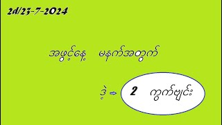 2d2372024 မနက်အတွက် 2d3d myanmar2d [upl. by Beatrisa]