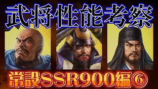 【信長出陣223】武将性能考察 （常設SSR900編）⑥ [upl. by Ignacia]