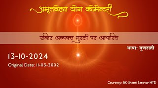 AV Murli Yog Commentary Gujarati 131024  Original Date  11032002 [upl. by Eeramit495]