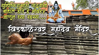 पांडवकालीन खिडकाळेश्वर महादेव मंदिर डोंबिवली🔱 Khidkaleshwar temple dombivli shivmandir [upl. by Syst]