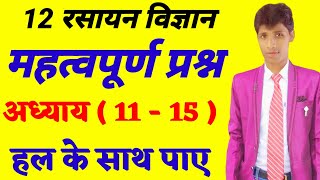 Chemistry  महत्वपूर्ण प्रश्न  Most important Question  अध्याय  11  15  Class 12 [upl. by Onimixam131]