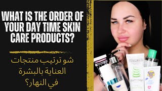 Day Time Skin Care Products Order  ترتيب منتجات العناية بالبشرة في النهار [upl. by Martelle]