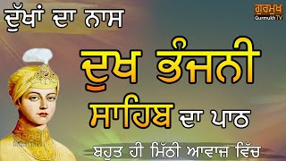 Dukh Bhanjani SahibFull Pathਦੁਖ ਭੰਜਨੀ ਸਾਹਿਬ ਦਾ ਪੂਰਾ ਪਾਠBhot Mithi te Surili Awaj Vichਮਿੱਠੀ ਅਵਾਜ [upl. by Brass]