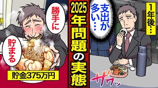 【漫画】今すぐ貯金しないといけない2025年問題の実態。40代の貯金中央値375万円…残酷な真実…【メシのタネ】 [upl. by Clementas707]