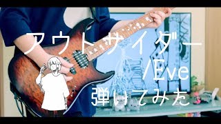 【Eve】アウトサイダー 弾いてみたOutsider Guitar cover【ギター】 [upl. by Suirtemid]