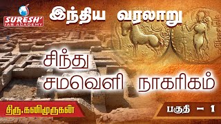 TNPSC  Indian History  சிந்துவெளி நாகரிகம்  1  Kani Murugan  Suresh IAS Academy [upl. by Erund]