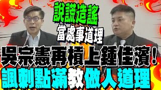 騙簽公聽會圍攻周萬來吳宗憲再槓鍾佳濱 quot諷刺點滿quot教他quot做人道理quot [upl. by Lamberto]