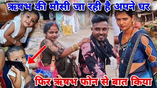 funnyvlog ऋषभ की मौसी जा रही है अपने घर 🤙 मेरे ऋषभ ने फोन से बात किया । bhojpuri rishabhjalwanshi [upl. by Auliffe5]