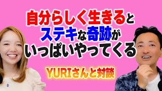 自分らしく生きるとステキな奇跡がいっぱいやってくる！【YURIさんと対談：後編】 [upl. by Lelia]