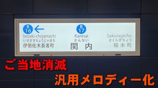 【ご当地メロ消滅】横浜市営地下鉄ブルーライン 関内駅 旧発車メロディー「熱き星たちよ」 [upl. by Sydalg]