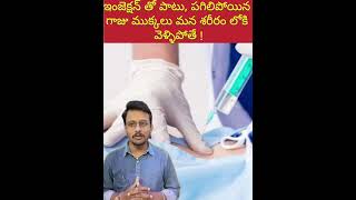 ఇంజెక్షన్ తో పాటు గాజు పెంకులు మన శరీరం లోకి వెళ్తాయా  healthtips thoughts medicalprofession [upl. by Adelice]