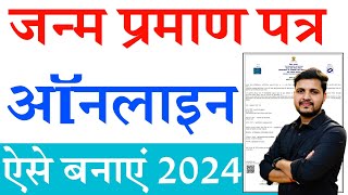 Janam praman patra kaise banaye  janam praman patra online apply 2024  जन्म प्रमाण पत्र ऐसे बनाएं [upl. by Gildea]