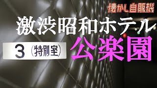 激渋昭和ホテル公楽園 特別室宿泊 トーストサンド自販機 [upl. by Plath]