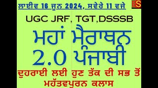 ਮਹਾਂ ਮੈਰਾਥਨ ਪੰਜਾਬੀ  ਯੂ ਜੀ ਸੀ  UGC  JRF  TGT CHANDIGARH DSSSB  MASTER CADREV  LECTURER PUNJABI [upl. by Alehcim]