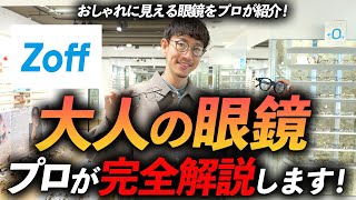 【コスパ最強】大人に似合う「オシャレな眼鏡」をプロが徹底解説。ゾフで今すぐ買える名品が続々登場！？【NO案件でGO！】 [upl. by Bill142]