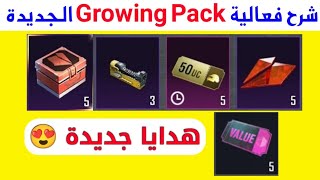 شرح فعالية حدث تزايد الحزمة في ببجي موبايل الجديدة growing pack pubg [upl. by Htiaf]