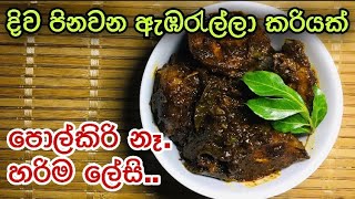 කටට රසට ඇඹරැල්ලා වෑංජනයක්  Srilankan Ambralla curry in sinhala  without coconut milk [upl. by Anihta]