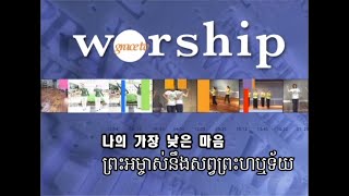 Body Worship ព្រះអម្ចាស់នឹងសព្វព្រះហឬទ័យ 나의 가장 낮은 마음 낮은 자의 하나님 [upl. by Dillie]