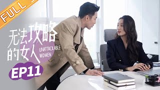 ENG 《无法攻略的女人 Unconquerable Women》EP11：鹿氏姐妹主动出击寻真相！李京翰出轨被抓现场！【芒果TV大芒频道】 [upl. by Haze]