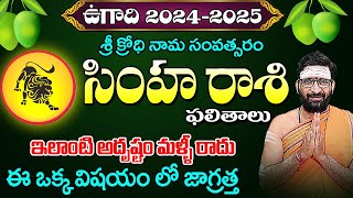 Ugadi Rasi Phalalu 20242025 ఉగాది 2024  SimhaRashi 2024  Ugadi Panchangam  Simha Simha Rasi [upl. by Elamrej]