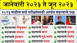 जानेवारी ते जून 2023  Last Six Month Current Affairs in Marathi  Current Affairs Marathi 2023 PDF [upl. by Nahej444]