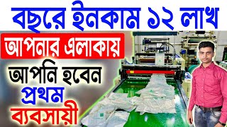 বছরে ইনকাম ১২ লাখ টাকা  New Business Ideas 2023  High Profit Business Ideas [upl. by Tollman]