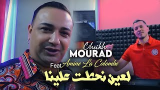 Cheikh Mourad 2023 L3ayn Nhatet 3lina لعين نحطت علينا © Avec Amine La colombe  Rai 2023 [upl. by Starbuck]