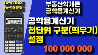 공학용계산기 천단위 구분띄우기 설정공학용 계산기공인중개사 부동산학 개론사용법casio fx570EX fx991EX공부방법강의시험공부감정평가사1차 [upl. by Shanta905]