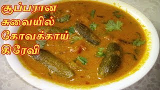 Kovakkai Gravy Recipe in Tamil  Kovakkai Masala  Ivy Gourd Curry  Tindora Gravy [upl. by Moureaux722]