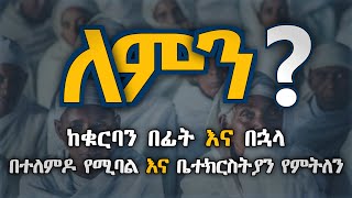 በተለምዶ የሚባል እና ቤተክርስትያን የምትለን ከቁርባን በፊት እና በኋላ  Henok ET [upl. by Ahsenet]