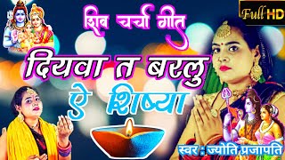 दियवा त बरलु ऐ शिष्या Shiv Charcha bhajanshiv चर्चाShiv Charcha geetby bhojpuri shiv charcha [upl. by Ahsimak259]