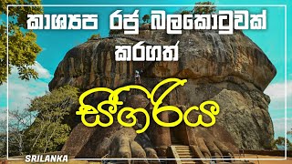 King of rawanaKashyapaHistory of Sigiriya in Srilanka SL Machanමචං [upl. by Burman]