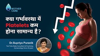 क्या गर्भावस्था में Platelets कम होना सामान्य है  Low platelets In Pregnancy  Dr Supriya Puranik [upl. by Sewoll]