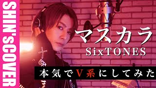 SixTONES 「マスカラ」‐Mascara‐ [upl. by Dickenson]