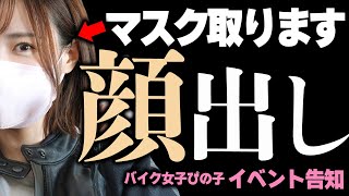 【バイク女子素顔】ぴの子、マスク取ります！！緊張だらけの独自イベント限定で！顔出し、グッズ販売、トークショーなど [upl. by Maxma]