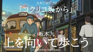 上を向いて歩こう  坂本九 ジブリ作品「コクリコ坂から」 Studio Ghibli Music【 NacoTomo 一発録り道場 】 [upl. by Barbette753]