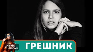 МОЩНЫЙ ФИЛЬМ ЕСТЬ НАД ЧЕМ ПОДУМАТЬ НЕ КАЖДЫЙ ПОЙМЕТ Грешник [upl. by Bayer659]