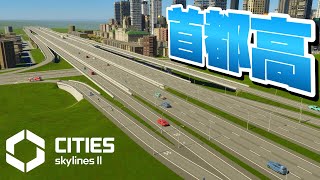 中心区を通る首都高ampインターチェンジを整備 25【Cities Skylines 2  シティーズスカイライン2 PC 実況 攻略】CSL2で自由気ままな街づくり [upl. by Aerbua]