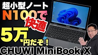 【ついにN100！】超小型ノートパソコンが安い！ CHUWIのMiniBook X がN100搭載で高性能化！ これで5万円ちょっとなら最高ですね [upl. by Notned]