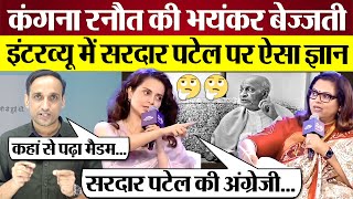 Kangana Ranaut Insult Interview में Sardar Patel पर ऐसा ज्ञान भयंकर बेज्जती  Kangana trolled [upl. by Reivaj]