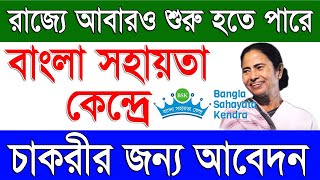 বাংলা সহায়তা কেন্দ্রে নতুন চাকরির খবর  BSK New Recruitment Latest News 2024 in West Bengal [upl. by Enajyram]