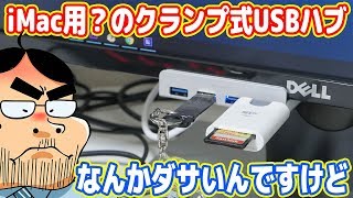 ロマン重視でiMac用？のUSBハブを買ったらダサかった´ω｀ [upl. by Karyl622]