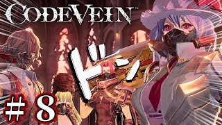 衝撃のラスト【CODE VEIN】８ [upl. by Yenohtna721]