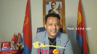 ወዲ ተወልደ  ማይኮ እንታይ በለ🇪🇷Kintibtab ቅንጥብጣብ🇪🇷 [upl. by Etnoid]