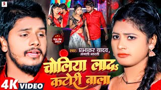 Video  चोलिया लाद कटोरी बाला  Prabhakar Yadav Anjali Bharti  Choliya Lada  New Maghi Song [upl. by Anayrb]