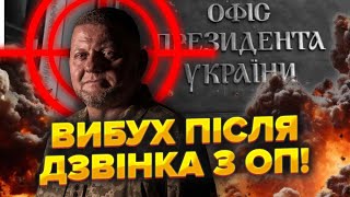 👊Залужного ПОРАНИЛИ Була НАВОДКА З Банкової ПРИЛЕТІЛО за 15 хвилини Про це МОВЧАТЬ [upl. by Halfon148]